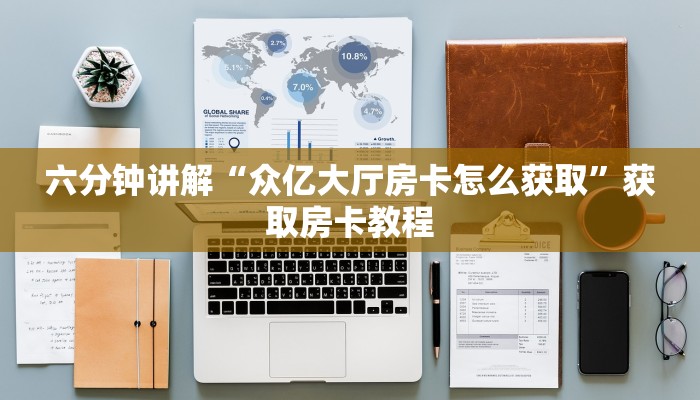 六分钟讲解“黑鹰众玩房卡在哪买”获取房卡教程
