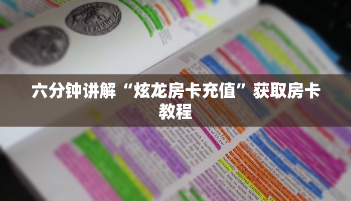 实时通报“微信炸·金花房卡代理如何做”链接找谁买