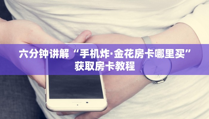玩家必看教程“微信房卡斗牛游戏代理”教程房卡分享