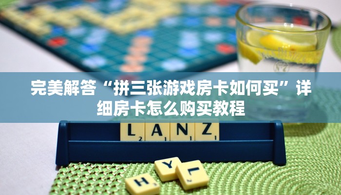 完美解答“新道游金花房卡在哪里买”详细房卡怎么购买教程