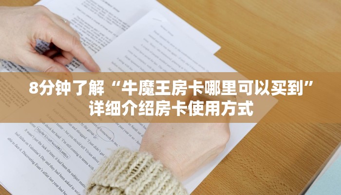 今日分享!"微信斗牛房卡哪里买的”获取房卡方式