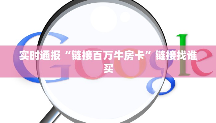 实时通报“链接百万牛房卡”链接找谁买