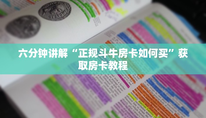 六分钟讲解“上游大厅房卡客服微信24小时”获取房卡教程