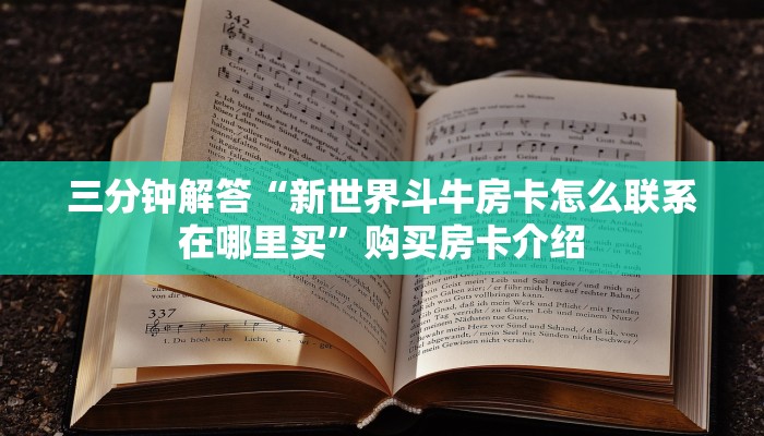 完美解答“微信真人炸·金花可以充值房卡”详细房卡怎么购买教程