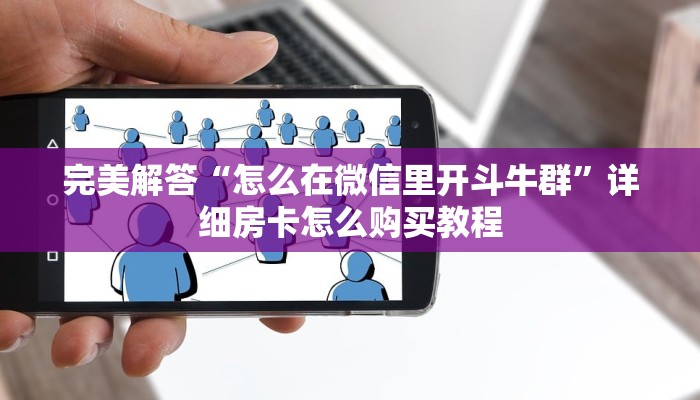 六分钟讲解“微信炸·金花代理靠谱吗”获取房卡教程