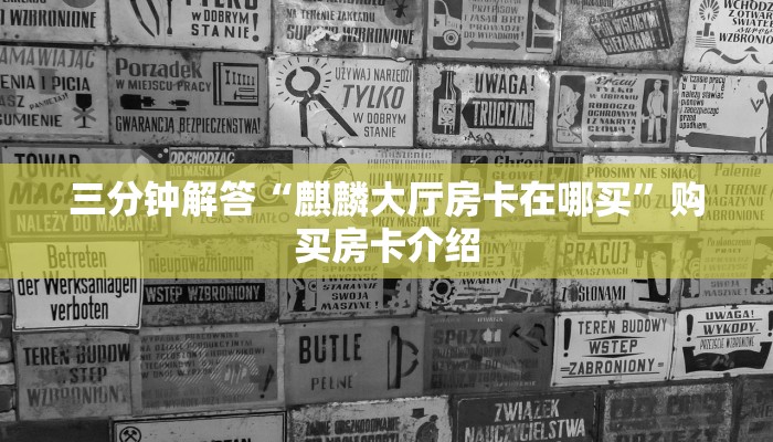 今日分享!"斗牛群链接房卡购买找谁买”获取房卡方式