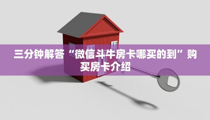 三分钟解答“微信斗牛房卡哪买的到”购买房卡介绍