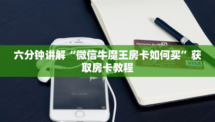 玩家必看教程“战皇大厅房卡找谁买”教程房卡分享