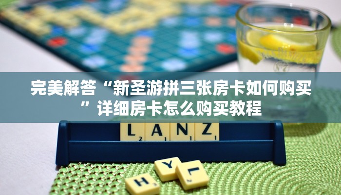 实时通报“新圣游斗牛房卡怎么做”链接找谁买