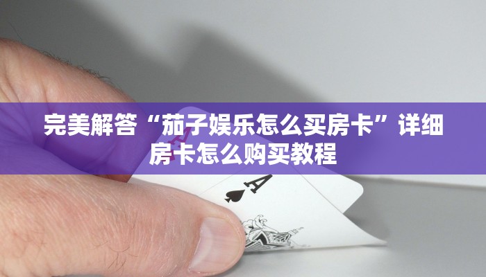 实时通报“战皇大厅房卡怎么联系在哪里买”链接找谁买