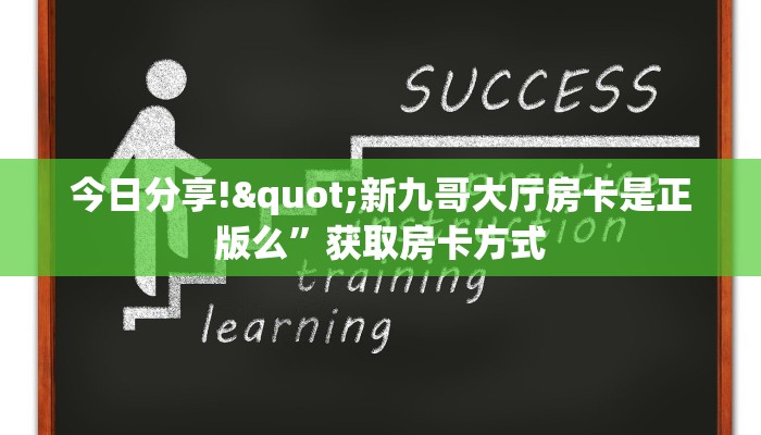 实时通报“新圣游金花房卡怎么买”链接找谁买 实时通报“新圣游金花房卡怎么买”链接找谁买