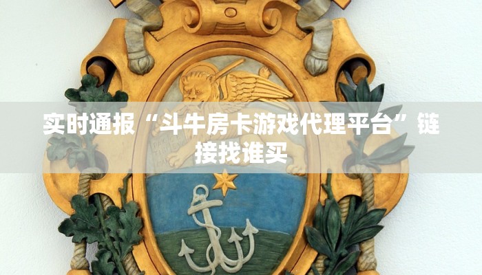 实时通报“牛牛房卡是怎么购买的”链接找谁买