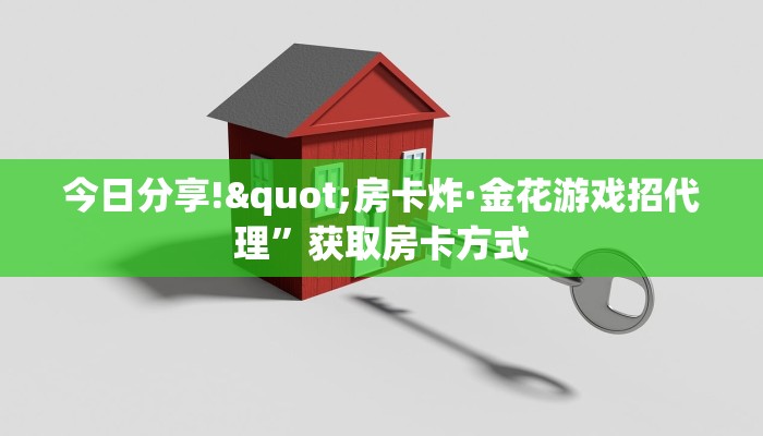 今日分享!"房卡炸·金花游戏招代理”获取房卡方式