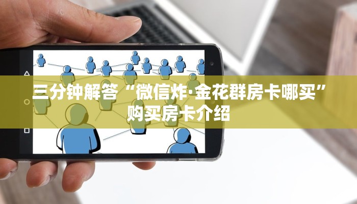三秒盘点“微信群炸·金花房卡在哪购买”链接教程