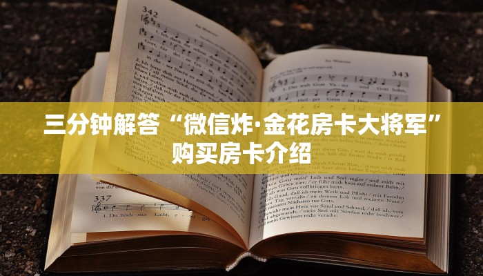 三分钟解答“微信炸·金花房卡大将军”购买房卡介绍