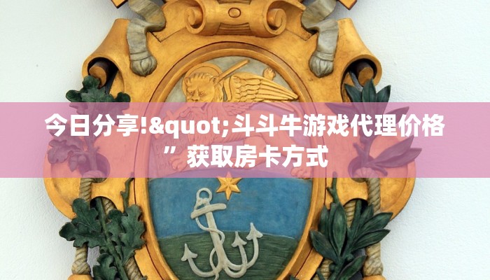 今日分享!"微信正版炸·金花房卡”获取房卡方式
