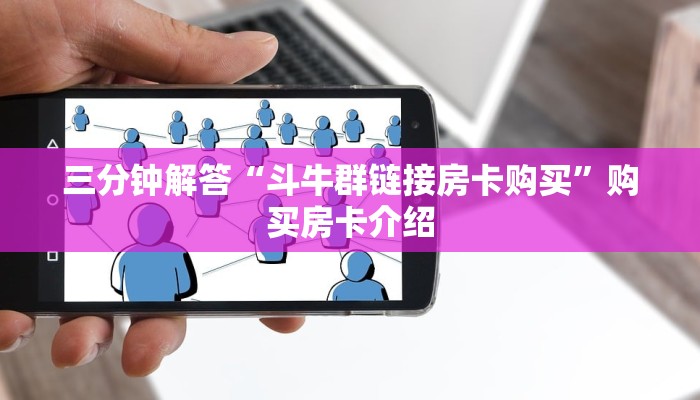 三分钟解答“斗牛群链接房卡购买”购买房卡介绍