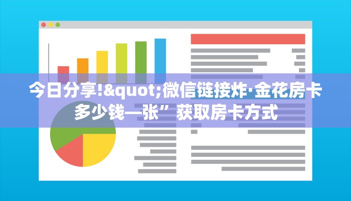 实时通报“微信链接斗牛房卡在哪买”链接找谁买