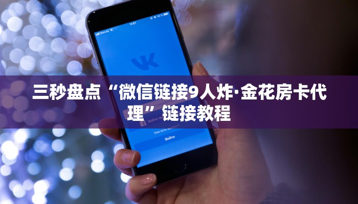 8分钟了解“微信网页斗牛链接房卡”详细介绍房卡使用方式 8分钟了解“微信网页斗牛链接房卡”详细介绍房卡使用方式