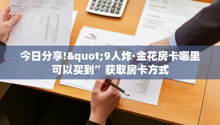 六分钟讲解“新世界大厅斗牛链接房卡”获取房卡教程