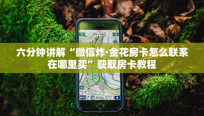 玩家必看教程“微信群金花链接怎么弄”教程房卡分享 玩家必看教程“微信群金花链接怎么弄”教程房卡分享