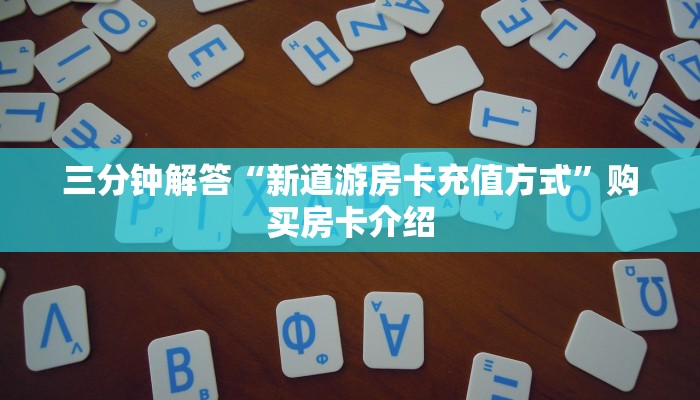三分钟解答“新道游房卡充值方式”购买房卡介绍