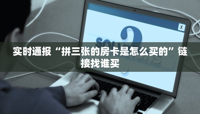 六分钟讲解“神盾大厅链接哪有”获取房卡教程 六分钟讲解“神盾大厅链接哪有”获取房卡教程