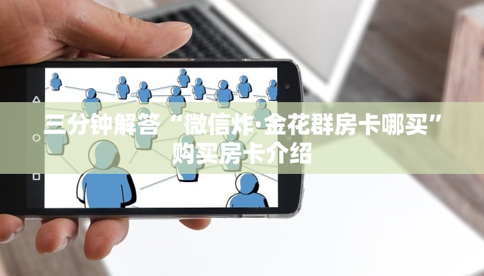 三秒盘点“新道游金花房卡在哪买”链接教程