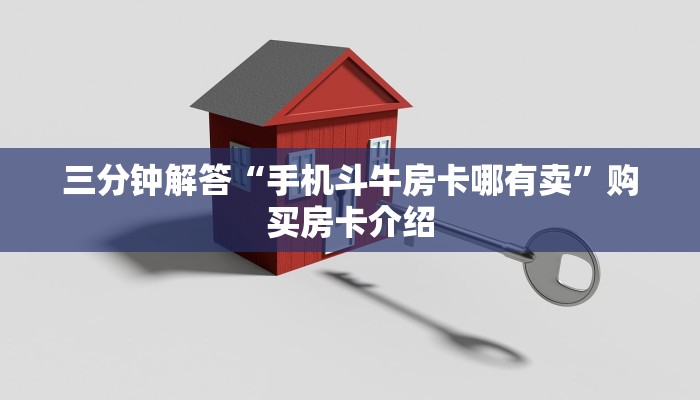 玩家必看教程“牛牛群房卡”教程房卡分享
