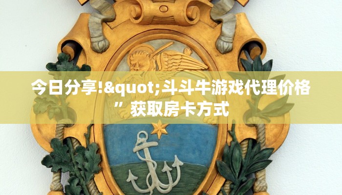 玩家必看教程“新圣游斗牛房卡怎么获取”教程房卡分享 玩家必看教程“新圣游斗牛房卡怎么获取”教程房卡分享