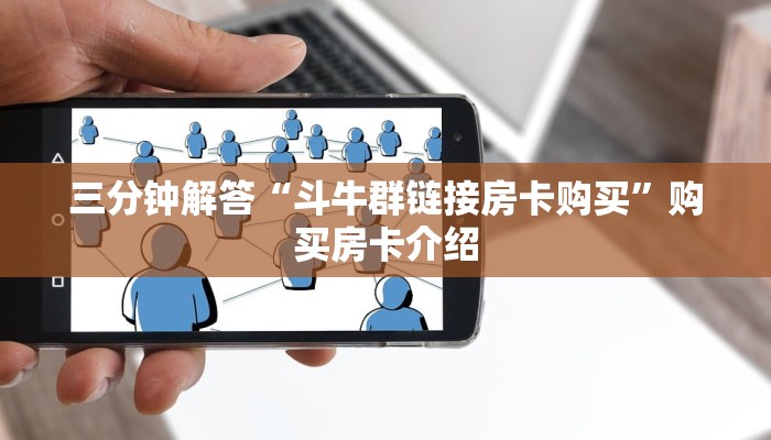 完美解答“微信炸·金花房卡怎么联系在哪里购买”详细房卡怎么购买教程