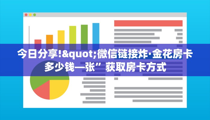 六分钟讲解“微信炸·金花如何买房卡找谁买”获取房卡教程