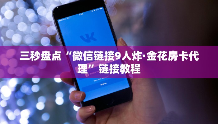 8分钟了解“微信群炸·金花房卡在哪购买”详细介绍房卡使用方式
