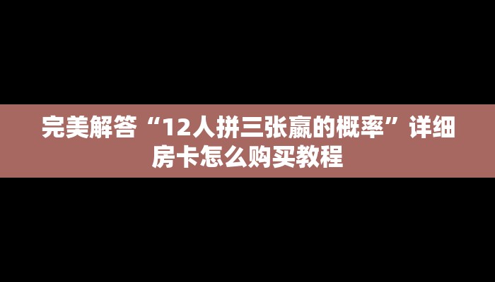 实时通报“神皇大厅炸·金花房卡充值购买”链接找谁买
