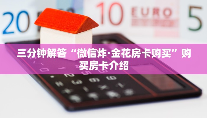 三秒盘点“金牛大厅房卡怎么买”链接教程