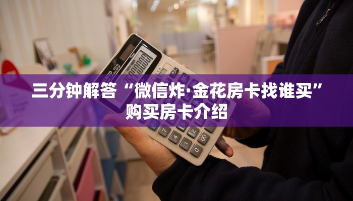 三分钟解答“微信炸·金花房卡找谁买”购买房卡介绍