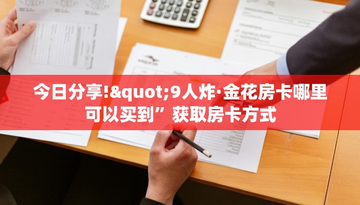 实时通报“微信房卡炸·金花链接怎么弄的”链接找谁买
