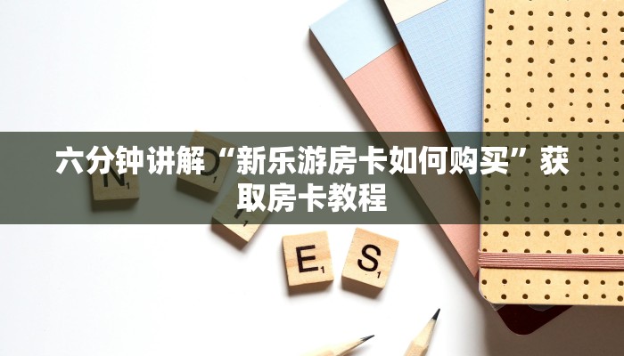 实时通报“如何用微信开炸·金花房间”链接找谁买 实时通报“如何用微信开炸·金花房间”链接找谁买