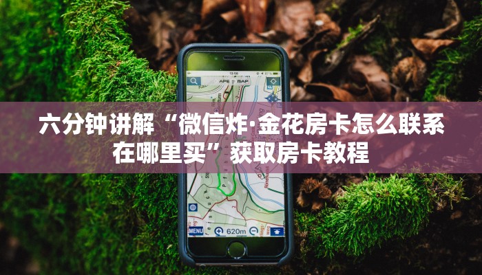 今日分享!"卖炸·金花房卡”获取房卡方式 今日分享!"卖炸·金花房卡”获取房卡方式