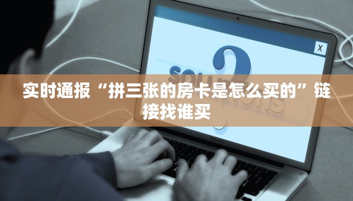 8分钟了解“九人炸·金花房间怎么开”详细介绍房卡使用方式 8分钟了解“九人炸·金花房间怎么开”详细介绍房卡使用方式