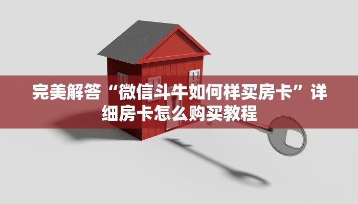 玩家必看教程“战皇大厅房卡充值购买”教程房卡分享