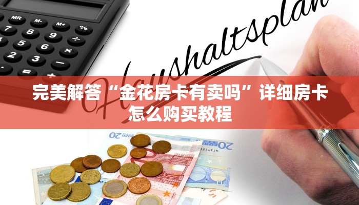 今日分享!"微信炸·金花开私人房间”获取房卡方式 今日分享!"微信炸·金花开私人房间”获取房卡方式