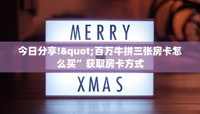 六分钟讲解“腾讯游戏炸·金花好友房”获取房卡教程