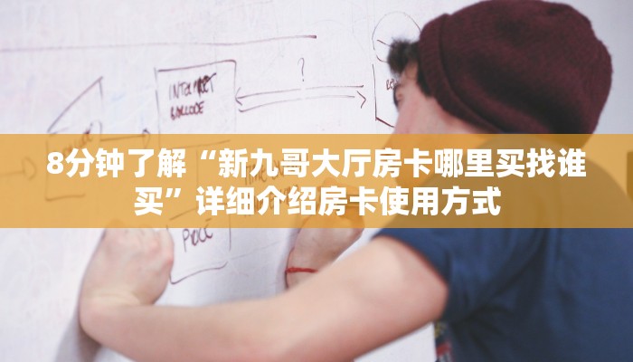 六分钟讲解“神皇大厅炸·金花房卡怎么获取”获取房卡教程 六分钟讲解“神皇大厅炸·金花房卡怎么获取”获取房卡教程