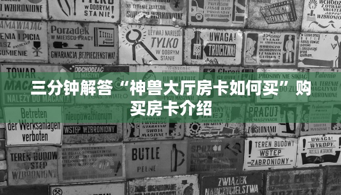 完美解答“微信链接斗牛房卡去哪里”详细房卡怎么购买教程