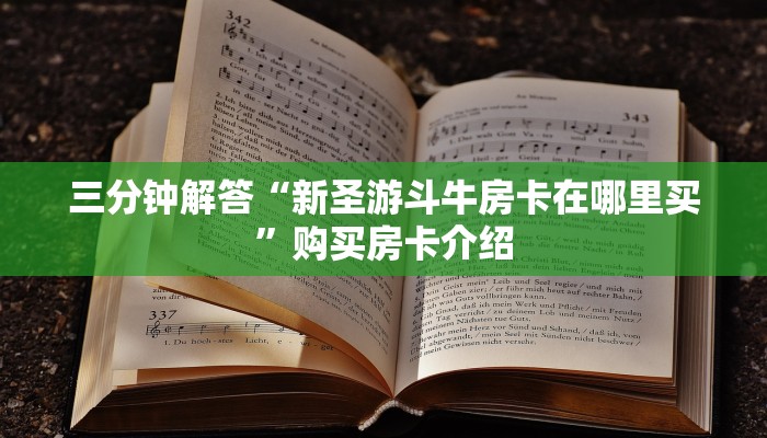 完美解答“新乐乐斗牛房卡怎么获取”详细房卡怎么购买教程 完美解答“新乐乐斗牛房卡怎么获取”详细房卡怎么购买教程