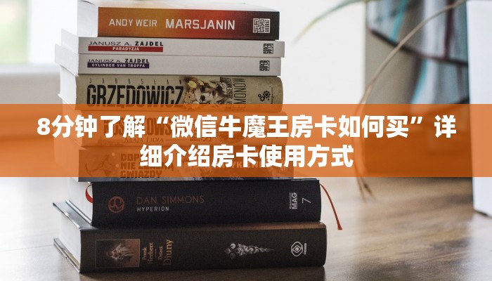 8分钟了解“微信牛魔王房卡如何买”详细介绍房卡使用方式