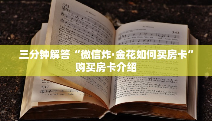 三分钟解答“新天道大厅房卡链接怎么弄”购买房卡介绍