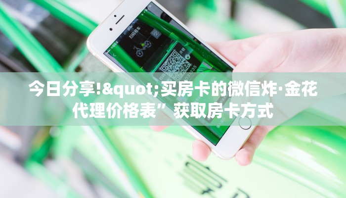 今日分享!"买房卡的微信炸·金花代理价格表”获取房卡方式