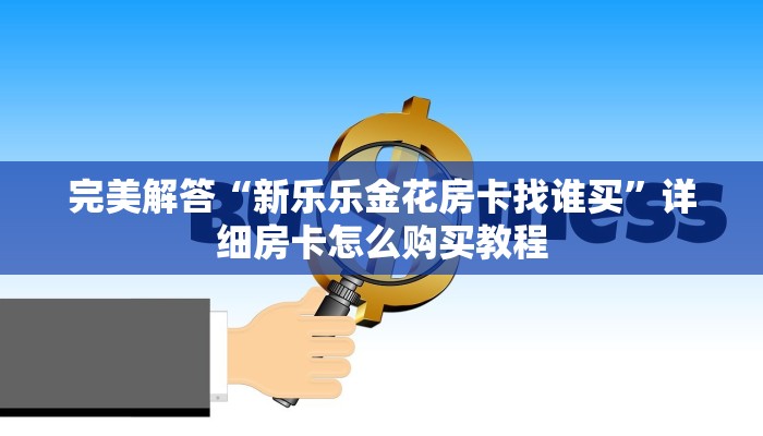 今日分享!"微信金花怎么充值房卡”获取房卡方式